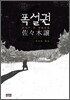폭설권