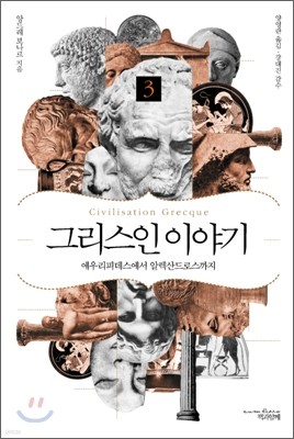 그리스인 이야기 3