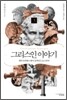 그리스인 이야기 3