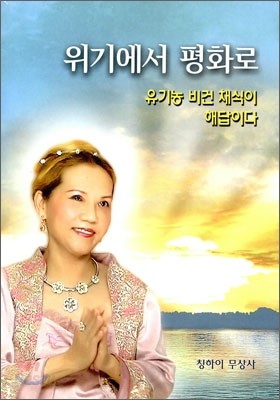 위기에서 평화로