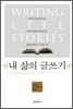 내 삶의 글쓰기