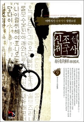 신조선 제국사 9