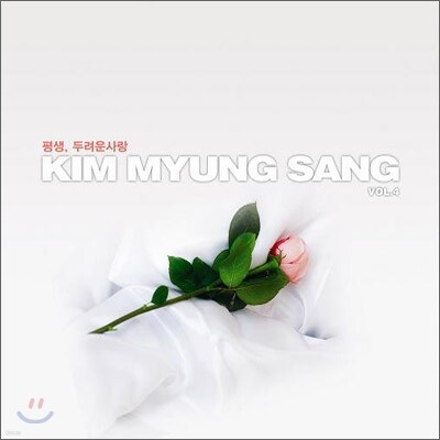 김명상 4집 - 평생, 두려운 사랑