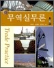 무역실무론