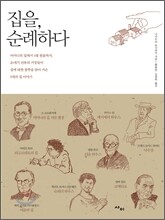 집을, 순례하다