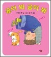 굴러 봐 굴러 봐