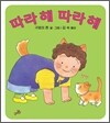 따라 해 따라 해