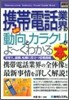 最新携帶電話業界の動向とカラクリがよ-くわかる本