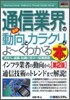 圖解入門業界硏究 最新通信業界の動向とカラクリがよ-くわかる本