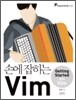 손에 잡히는 Vim