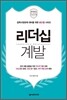 리더십 계발