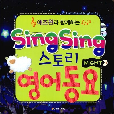 애즈원과 함께하는 Sing Sing 스토리 영어 동요 NIGHT