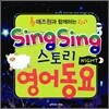 애즈원과 함께하는 Sing Sing 스토리 영어 동요 NIGHT