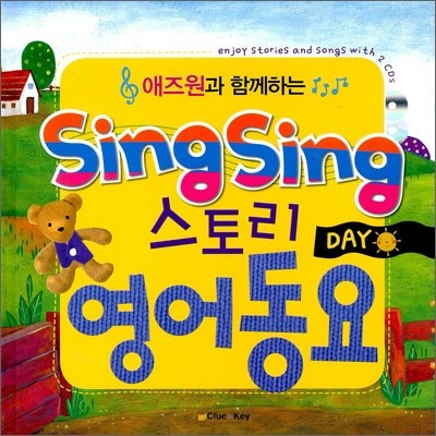 애즈원과 함께하는 Sing Sing 스토리 영어 동요 DAY