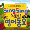 애즈원과 함께하는 Sing Sing 스토리 영어 동요 DAY