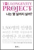 나는 몇 살까지 살까?