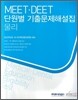 MEET DEET 단원별 기출문제해설집 물리