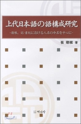 상대 일본어의 어구성 연구