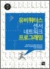 유비쿼터스 센서 네트워크 프로그래밍