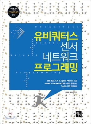 유비쿼터스 센서 네트워크 프로그래밍