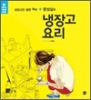 문성실의 냉장고 요리