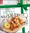 오븐엔조이 미니오븐요리