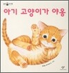 아기 고양이가 야옹