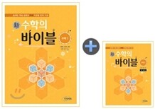 新 수학의 바이블 수학 1 본책 + 해설집 세트 (2011년)