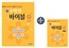 新 수학의 바이블 수학 1 본책 + 해설집 세트 (2011년)