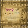 김연숙 - 카페연가 애창곡 베스트