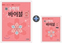 新 수학의 바이블 미적분과 통계기본 본책 + 해설집 세트