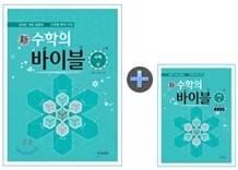 新 수학의 바이블 수학 (상) 본책 + 해설집 세트 (2011년)