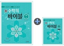 新 수학의 바이블 수학 (하) 본책 + 해설집 세트 (2011년)