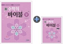 新 수학의 바이블 적분과 통계 본책 + 해설집 세트 (2011년)