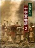 十字軍物語(2)