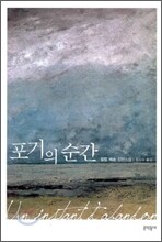 포기의 순간