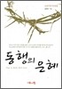 동행의 은혜