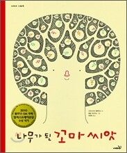나무가 된 꼬마 씨앗
