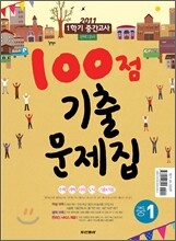100점 기출문제집 1학기 중간고사 완벽대비 중1 : 국어 디딤돌(김) (2011년)