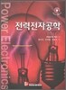 전력전자공학