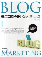 블로그마케팅 실전 매뉴얼 중급편