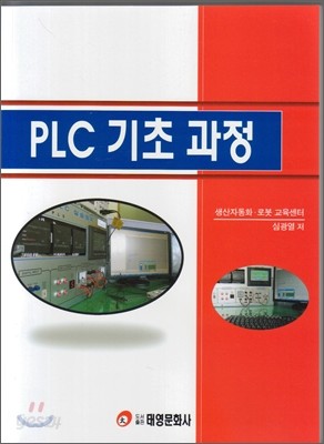PLC 기초 과정