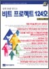 비트 프로젝트 124호