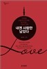 내겐 사랑만 남았다