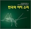 한국의 여치 소리