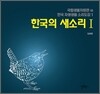 한국의 새소리 Ⅰ