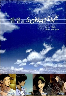 천상의 소나티네(SONATINE)