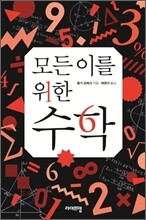 모든 이를 위한 수학