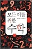모든 이를 위한 수학
