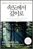 속도에서 깊이로